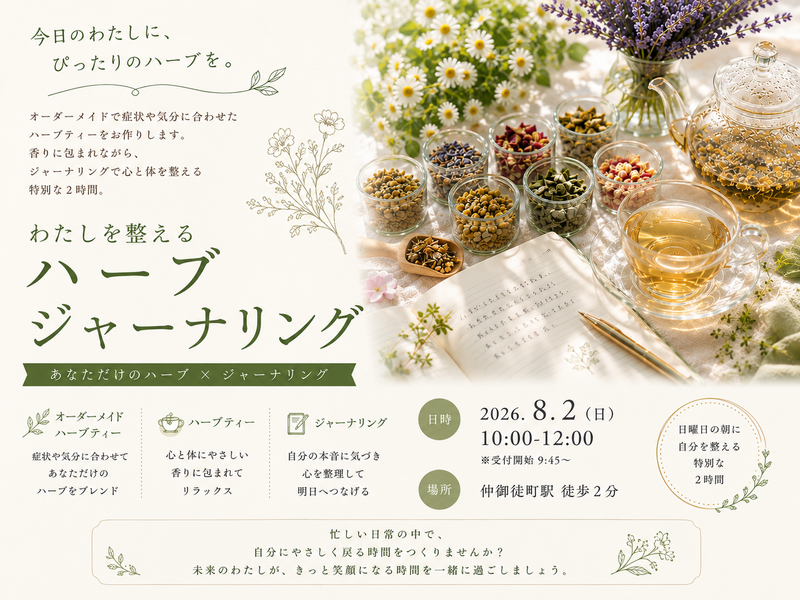 仲御徒町徒歩2分。自分の身体を労わる為の2時間。『わたしを整えるハーブジャーナリング』