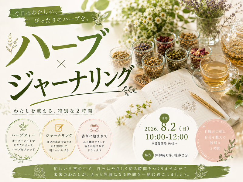 仲御徒町徒歩2分。自分の身体を労わる為の2時間。『わたしを整えるハーブジャーナリング』