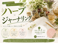 仲御徒町徒歩2分。自分の身体を労わる為の2時間。『わたしを整えるハーブジャーナリング』