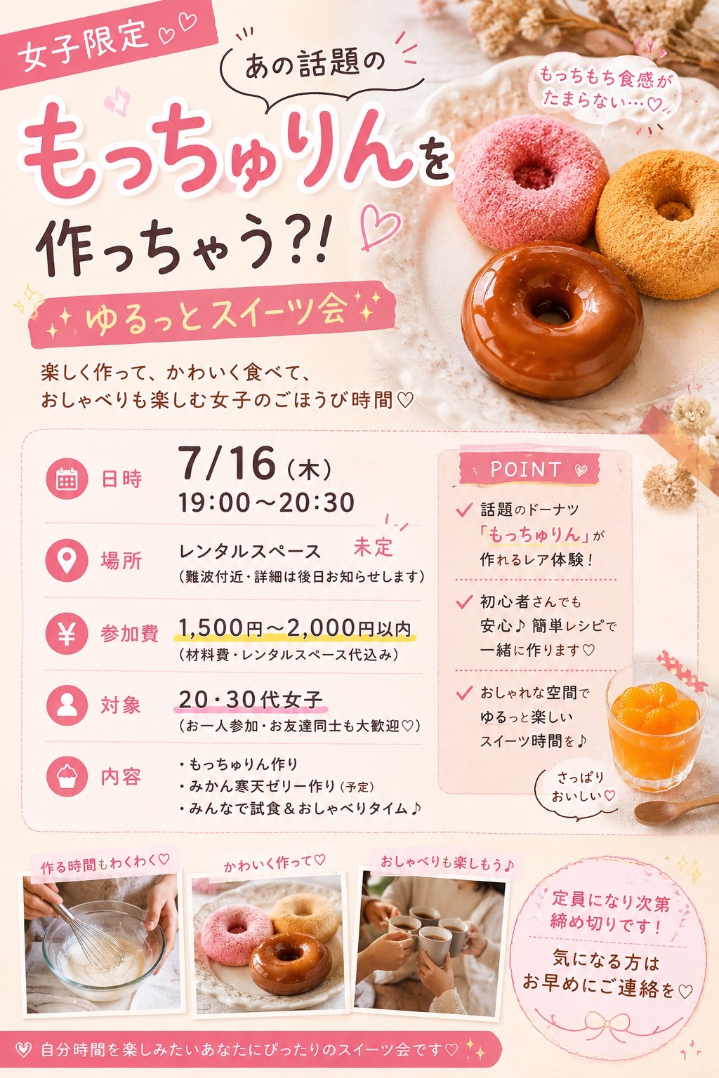 （あのもっちゅりんを作っちゃう？！）ゆるっとスイーツ女子会