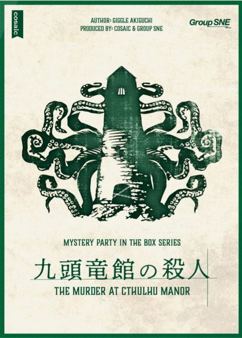 7月11日(土)【『九頭竜館の殺人』】マダミス会※マダミス初心者にもお勧め
※残り1枠