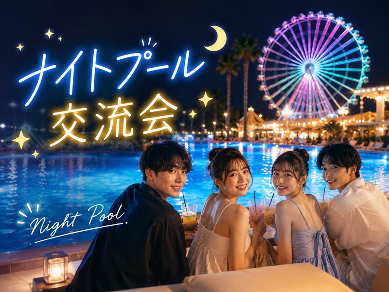 早割あり🌙よみうりランド🌙ナイトプール会📷SNS映え✨ライトアップされた夜プール✨で夏の思い出づくり✨