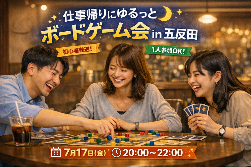 🎲仕事終わりにゆるっとボードゲーム会 in 五反田🌙【初心者・1人参加歓迎】