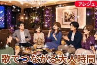🎤歌も会話も楽しめる✨  大人のJ-POPカラオケ交流会🎶