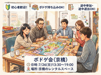 【2026/7/26（日）13時半開始】ボドゲ会（京橋）🎲初心者歓迎！【おひとり様大歓迎】