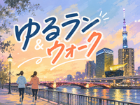 【7/10(金)19時～蔵前・隅田川テラス🏃‍♂️】初夏ナイトラン＆ウォーク！初参加＆初心者大歓迎🌿