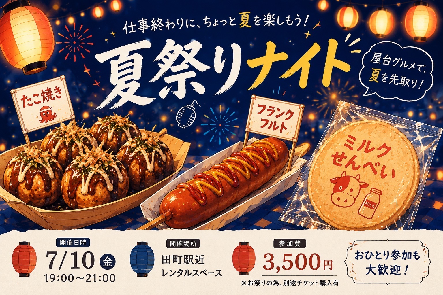 【7月10日（金）田町開催🍧】夏祭り体験イベント｜夜19時スタート🏮ビアポン＆縁日ゲーム付