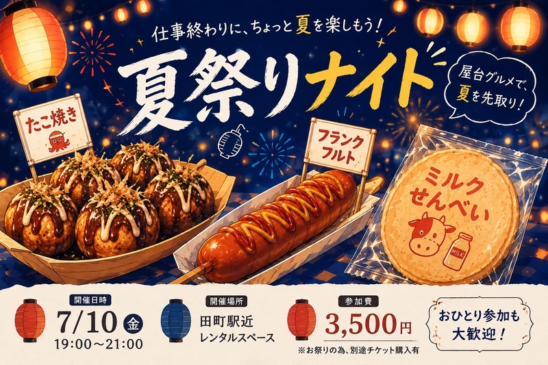 【7月10日（金）田町開催🍧】夏祭り体験イベント｜夜19時スタート🏮ビアポン＆縁日ゲーム付
