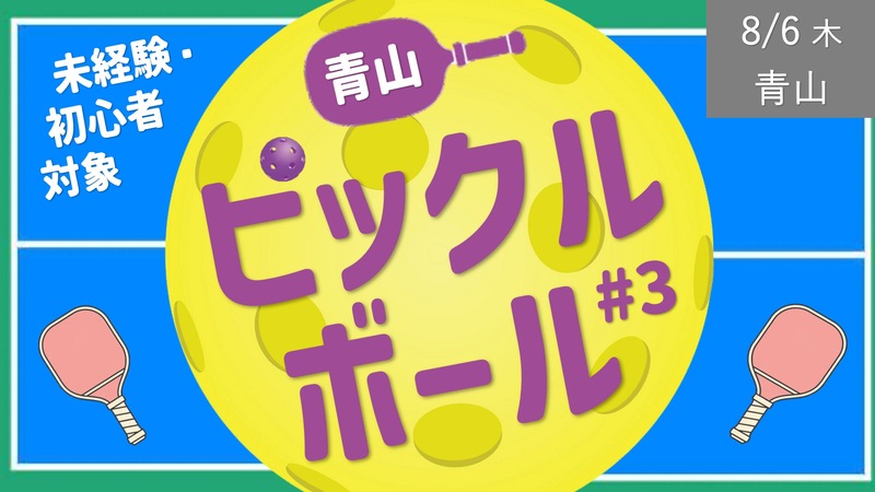 [青山・屋内コート] ピックルボール #3（19時プラン・20時プランから選択してください）
