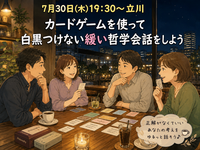 【女性主催】【7月30日(木)19:30立川📚】優しい哲学会話ナイト！ゲームでワイワイ白黒つけず話そう