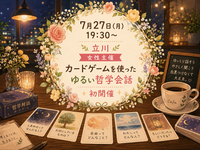 【女性主催】【7月27日(月)19:30立川📚】
カードを使って緩ーく哲学トーク会