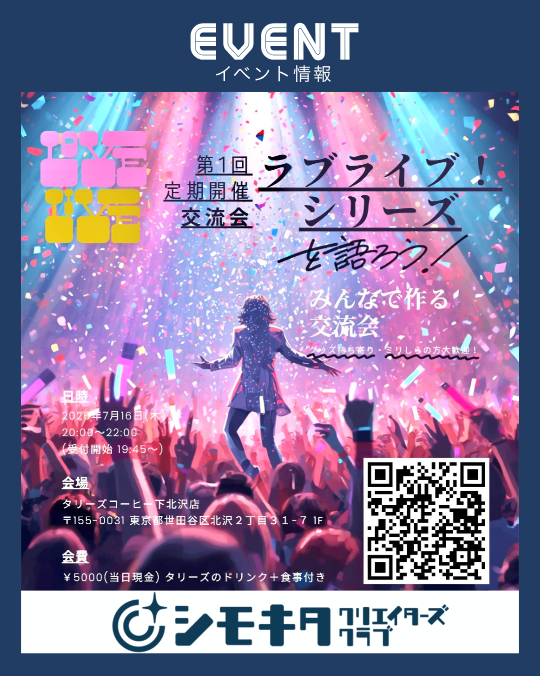【7/16下北沢開催】ラブライブ！シリーズをとことん語ろう！
