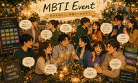 【第1部】第2回 20代〜30代限定 MBTI交流会 in 渋谷