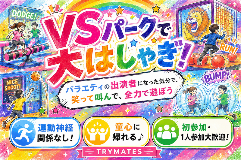 【U34】 みんなでVSパークへ🥳めちゃめちゃ面白い屋内アクティビティ施設に行ってみませんか？🌟