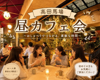 高田馬場☕昼カフェ会✨女性の参加歓迎✨🙆‍♀️年齢問わず参加歓迎