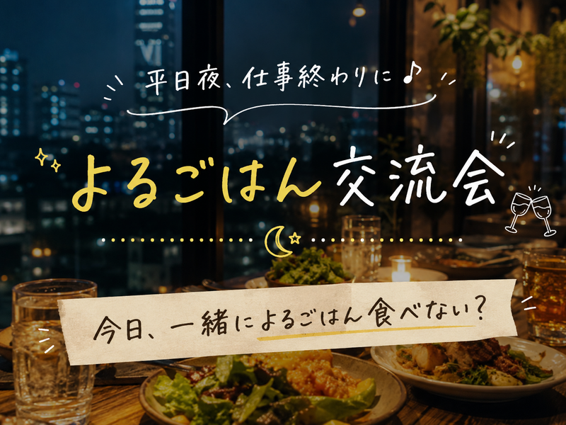 【8/20（木）新宿三丁目駅すぐ🇮🇹】仕事終わり一緒にごはん食べよう♡社会人のための平日夜ごはん交流会🌼
