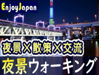 ✨　一人参加多数　✨東京都・浅草「夜景×散策×交流」ナイトウォーキング