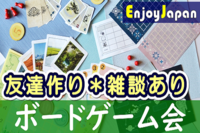 ✨　女性主催　✨東京都・池袋「ボードゲーム会」ボドゲ会✨　初心者・友達と参加大歓迎　✨