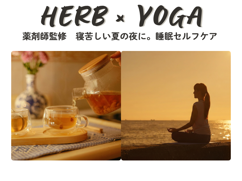 【睡眠セルフケア】薬剤師監修　薬膳ハーブ×整えヨガ