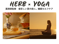 【睡眠セルフケア】薬剤師監修　薬膳ハーブ×整えヨガ