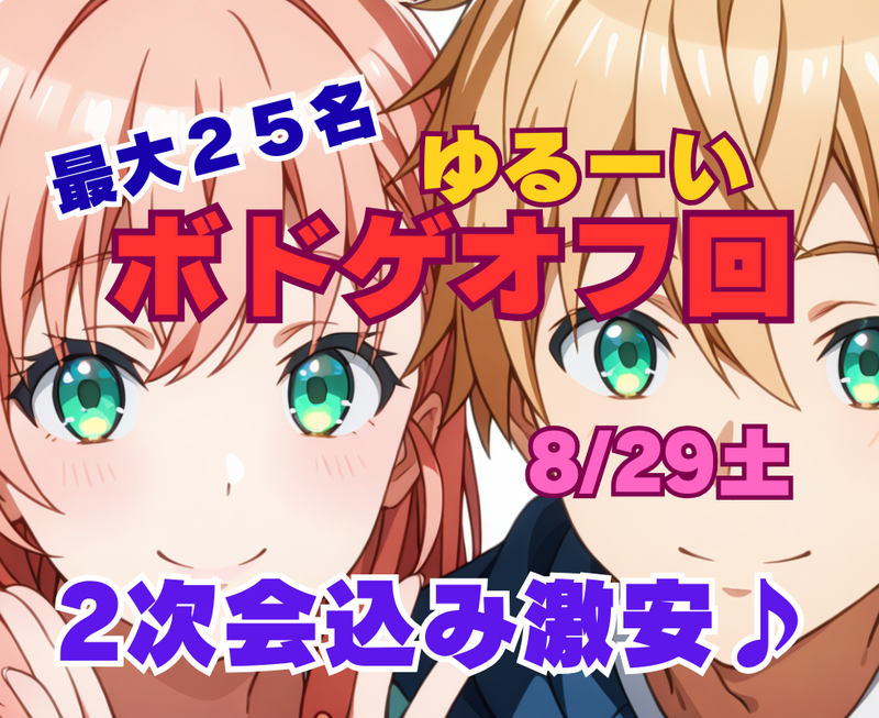 ★ゆるーいボードゲーム★25名♪初心者向け
お洒落なパーティースペースで♪2次会込み
8月29日土曜日　🔰大歓迎
