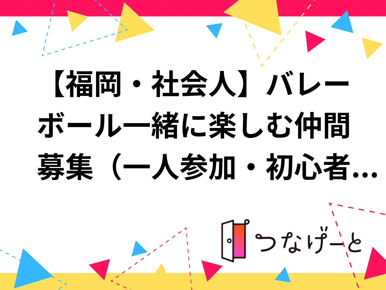 【福岡・社会人】バレーボール一緒に楽しむ仲間募集（一人参加・初心者歓迎）