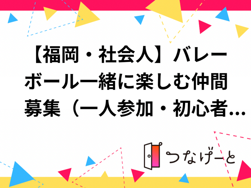 【福岡・社会人】バレーボール一緒に楽しむ仲間募集（一人参加・初心者歓迎）