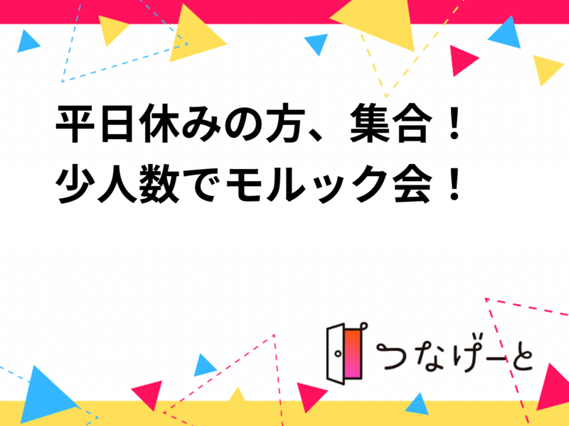 平日休みの方、集合！
少人数でモルック会！🪵