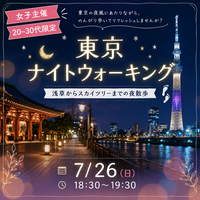 【20代・30代限定】【女性主催】               🌙東京ナイトウォーキング🌃  