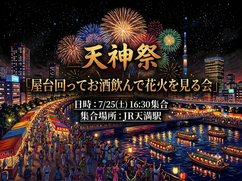 【7/25大阪・天神祭🎆】みんなで屋台巡り＆花火ツアー！お酒好き大集合★祭り気分満喫の夏夜限定イベント