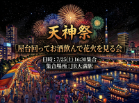 【7/25大阪・天神祭🎆】みんなで屋台巡り＆花火ツアー！お酒好き大集合★祭り気分満喫の夏夜限定イベント