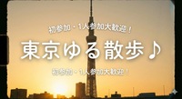 【2000年代生まれ以降】東京ゆる散歩/初参加・1人参加大歓迎♪