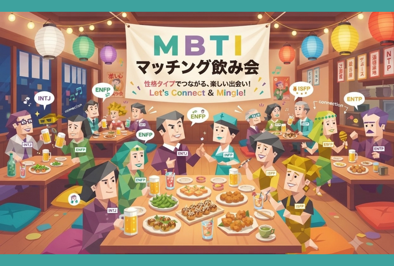 【初開催】 \超話題😳✨/ MBTIマッチング飲み会💜🩵💚💛