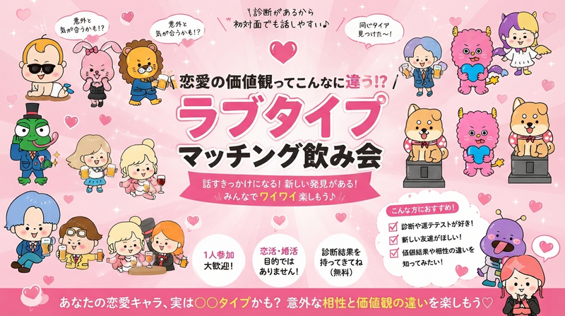  【初開催🌈✨】話のきっかけは恋愛タイプ！？ラブタイプ飲み会👶🐰🦁💘