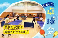 【8/30(日)大久保プラザ】おひとり様大歓迎🏓 ゆる～くラリーを繋ぐ社会人エンジョイ卓球交流会✨