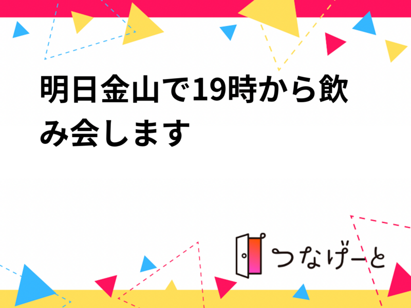 明日金山で19時から飲み会します✨