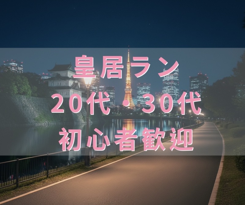 【7/17開催｜皇居ラン🏃‍♂️】20代・30代