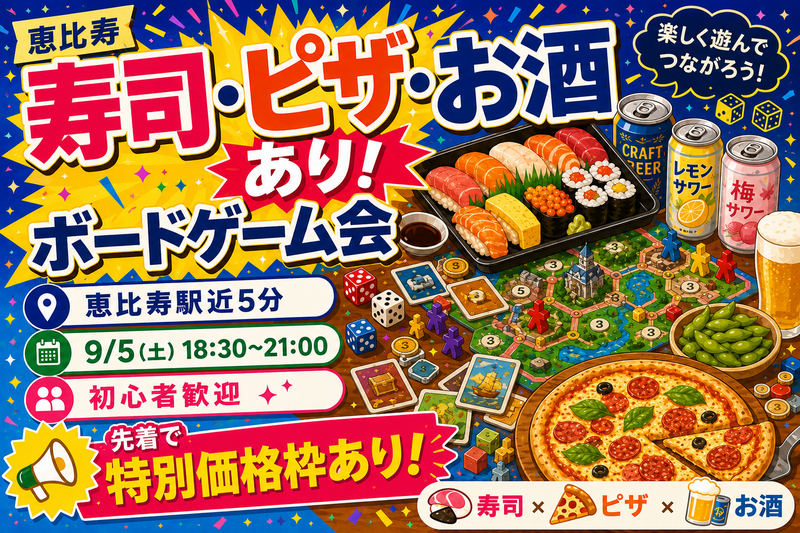 現.九🍣寿司・ピザ・お酒あり🍕ゆるボードゲーム交流会🎲✨