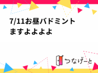 7/11お昼バドミント！！！！！！！！