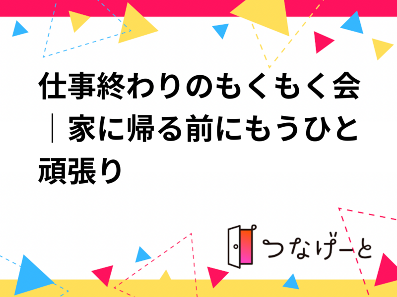 仕事終わりのもくもく会｜家に帰る前にもうひと頑張り