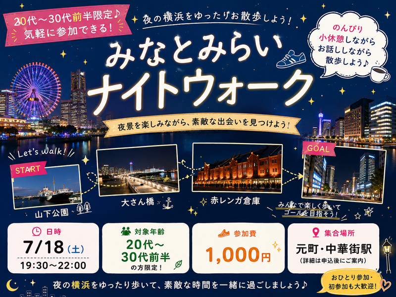 7/18（土）開催！【みなとみらい夜景散歩✨】
20代〜30代前半限定！