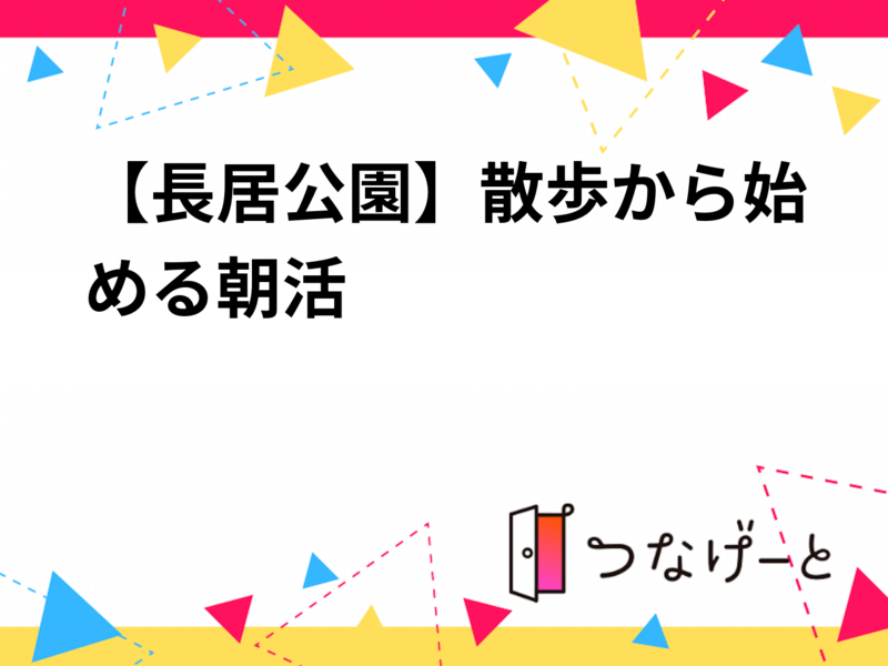 【長居公園】散歩から始める朝活