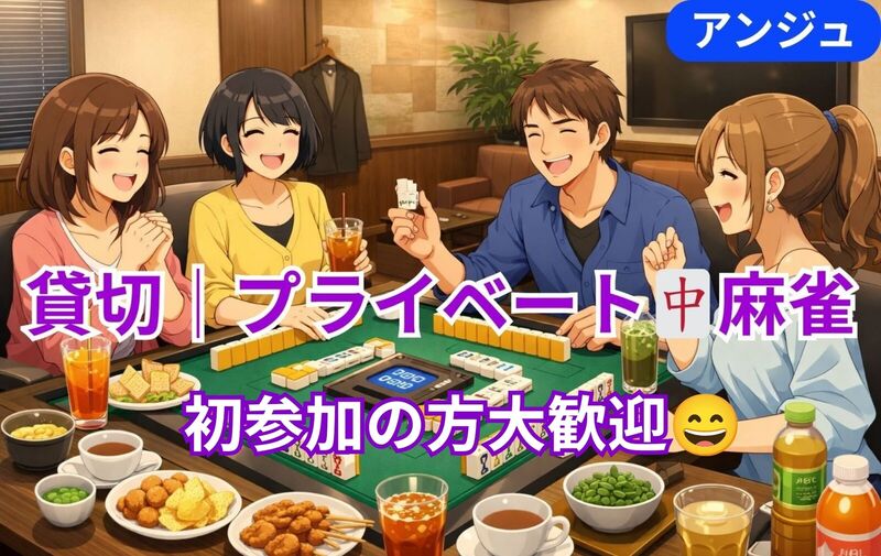 🀄【貸切】第三回ほろ酔い麻雀🍺✨ 🤣 初参加大歓迎！