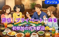 🀄【貸切】第三回ほろ酔い麻雀🍺✨ 🤣 初参加大歓迎！
