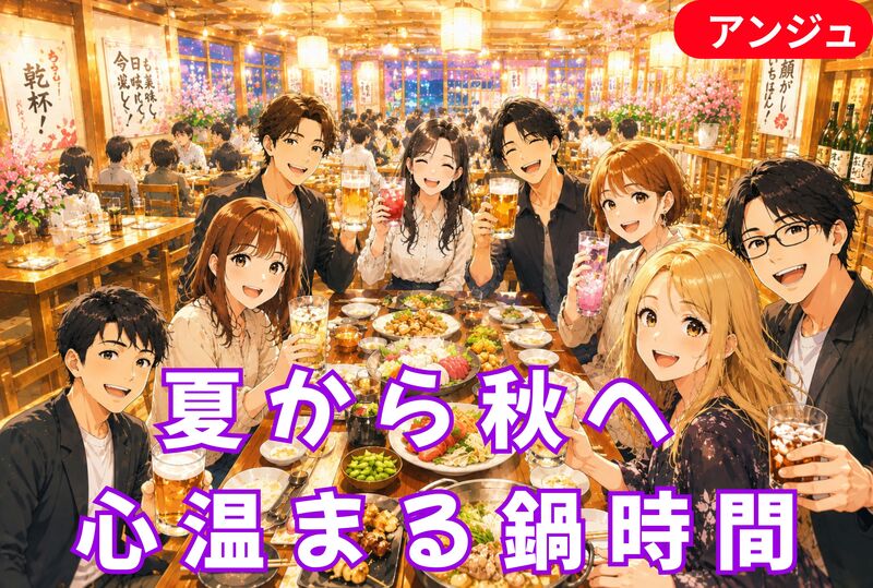 「まだ暑いよ？」と言われても🌞夏の終わりに、きりたんぽ鍋🍲
🎐 初参加大歓迎♪ 40代～50代中盤