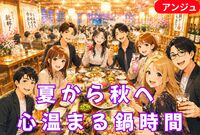 「まだ暑いよ？」と言われても🌞夏の終わりに、きりたんぽ鍋🍲
🎐 初参加大歓迎♪ 40代～50代中盤