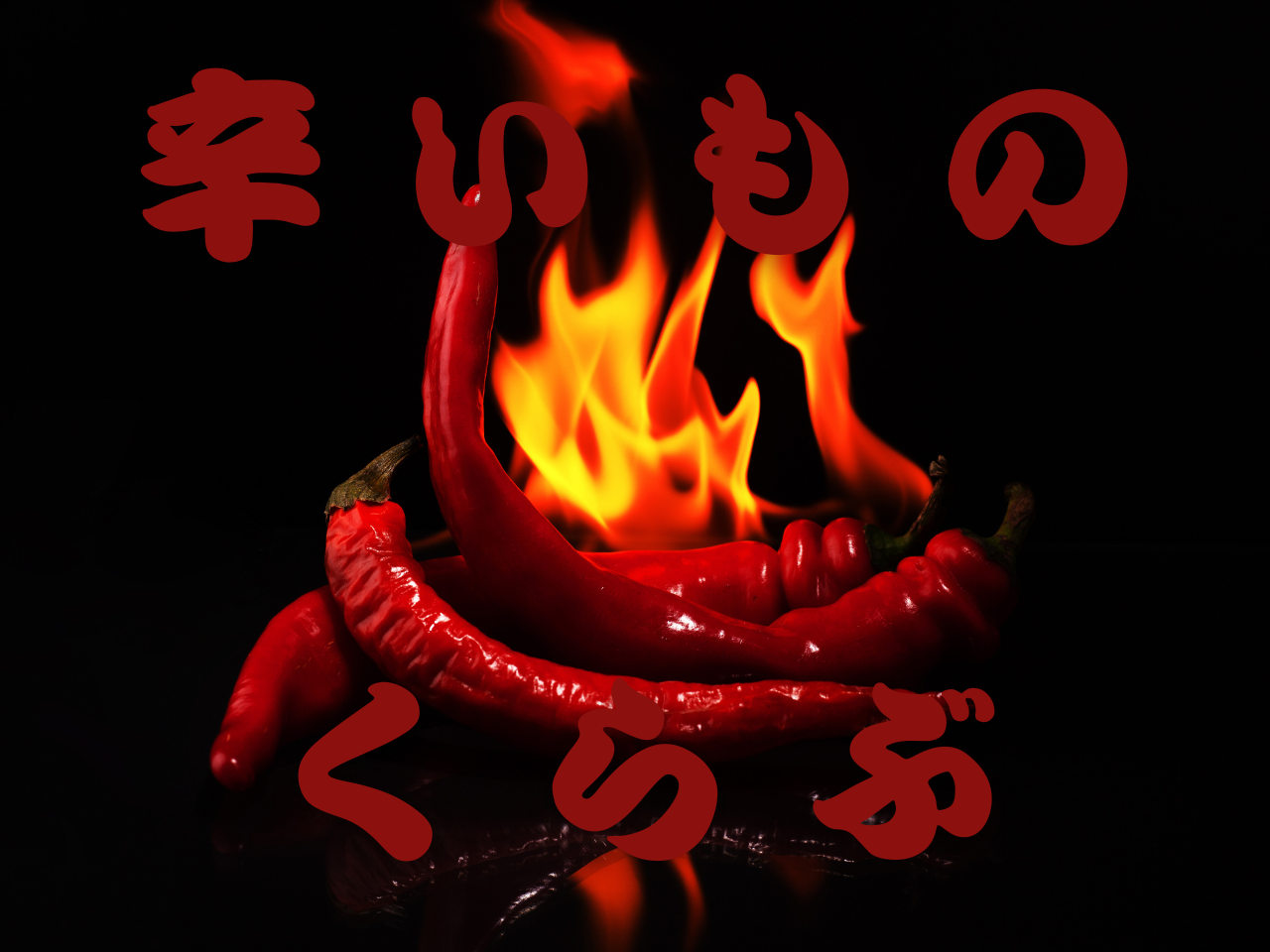 女性主催｜20代限定｜平日辛いものくらぶ🌶️