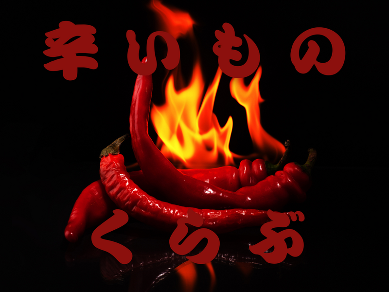 女性主催｜20代限定｜平日辛いものくらぶ🌶️