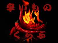 女性主催｜20代限定｜平日辛いものくらぶ🌶️