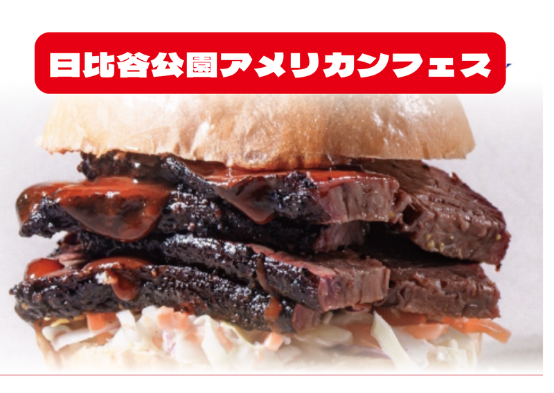 7/18 日比谷公園アメリカンフェスでアメリカ肉を堪能しよう＋【ピクニック】